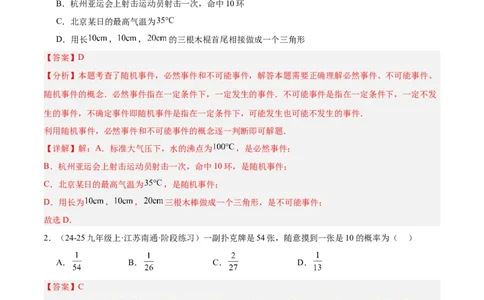 第二十五章概率初步重难点检测卷（教师版）_初中数学_九年级数学上册（人教版）_重难点专题提升-V7_2025版