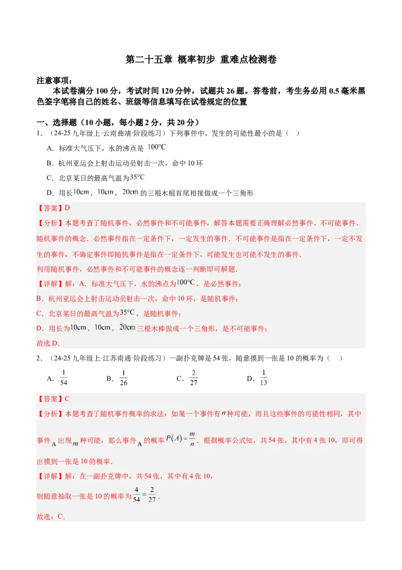 第二十五章概率初步重难点检测卷（教师版）_初中数学_九年级数学上册（人教版）_重难点专题提升-V7_2025版