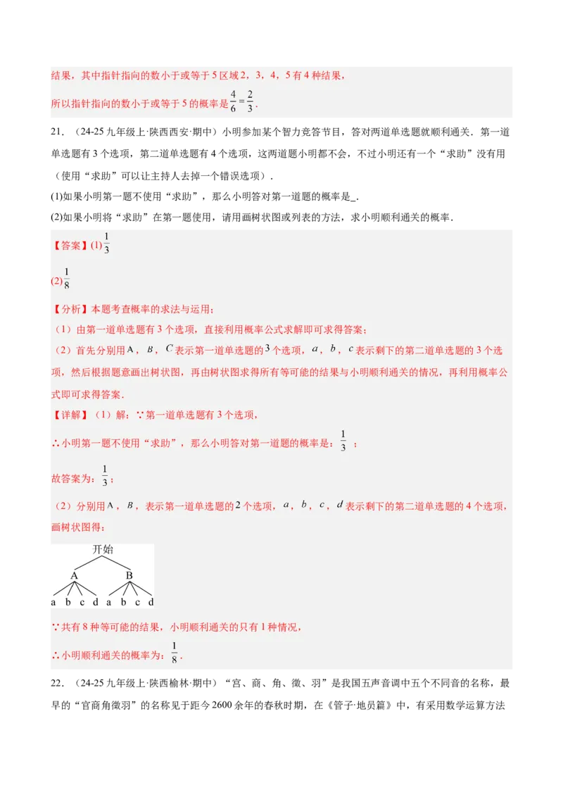 第二十五章概率初步重难点检测卷（教师版）_初中数学_九年级数学上册（人教版）_重难点专题提升-V7_2025版