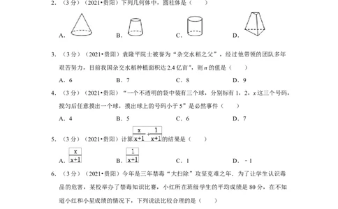 2021年贵州省安顺市中考数学试卷（原卷版）_贵州中考_2.贵州中考数学（2008-2025）_安顺数学12-24