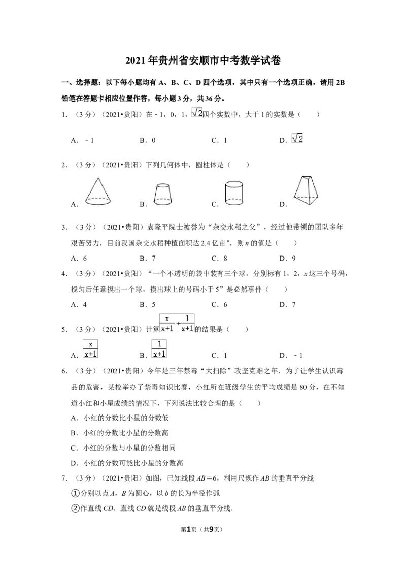 2021年贵州省安顺市中考数学试卷（原卷版）_贵州中考_2.贵州中考数学（2008-2025）_安顺数学12-24