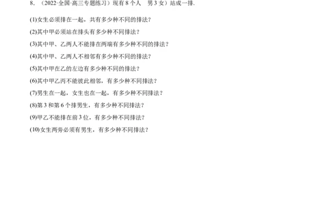 8.1计数原理及排列组合（精练）（提升版）（原卷版）_02高考数学_新高考复习资料_2023年新高考资料_一轮复习_一隅三反2023年高考数学一轮复习（提升版）（新高考地区专用）