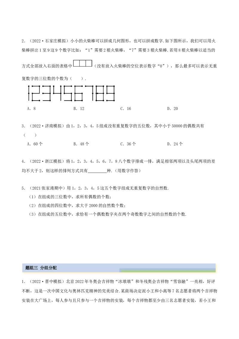 8.1计数原理及排列组合（精练）（提升版）（原卷版）_02高考数学_新高考复习资料_2023年新高考资料_一轮复习_一隅三反2023年高考数学一轮复习（提升版）（新高考地区专用）