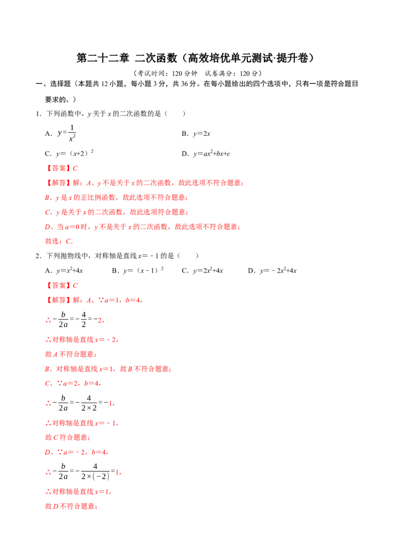 第二十二章二次函数（高效培优单元测试&middot;提升卷）（教师版）_初中数学_九年级数学上册（人教版）_同步讲义-U18_2026版