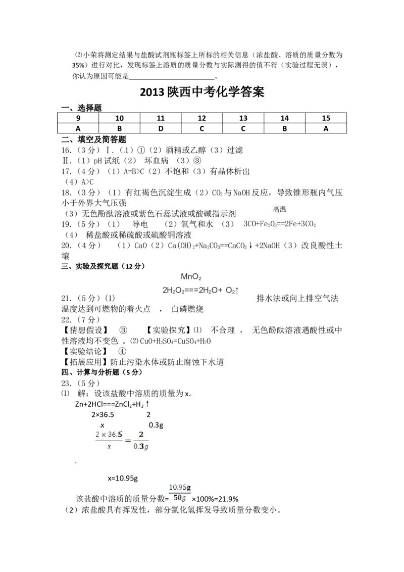 2013年陕西省中考化学真题及答案_陕西_5.陕西中考化学（2008-2025）
