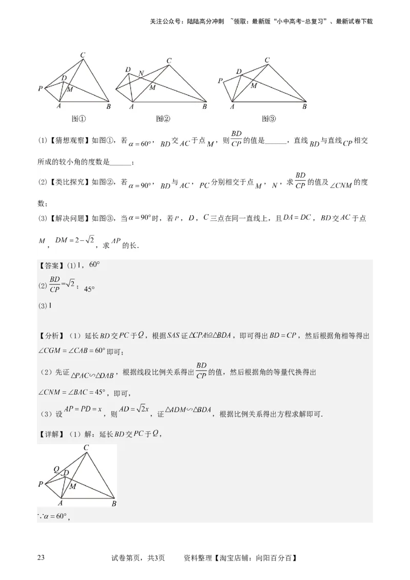 中考数学几何专项练习：相似模型--旋转&ldquo;手拉手&rdquo;模型（解析版）_02中考总复习（2026版更新中）_02-数学-中考总复习_2024年中考复习资料_专项复习资料_2024年中考数学几何专项练习_解析版