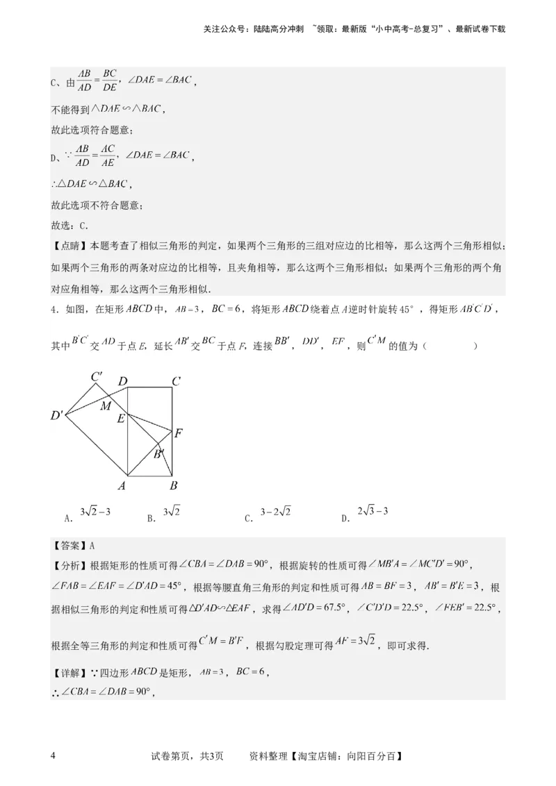 中考数学几何专项练习：相似模型--旋转&ldquo;手拉手&rdquo;模型（解析版）_02中考总复习（2026版更新中）_02-数学-中考总复习_2024年中考复习资料_专项复习资料_2024年中考数学几何专项练习_解析版