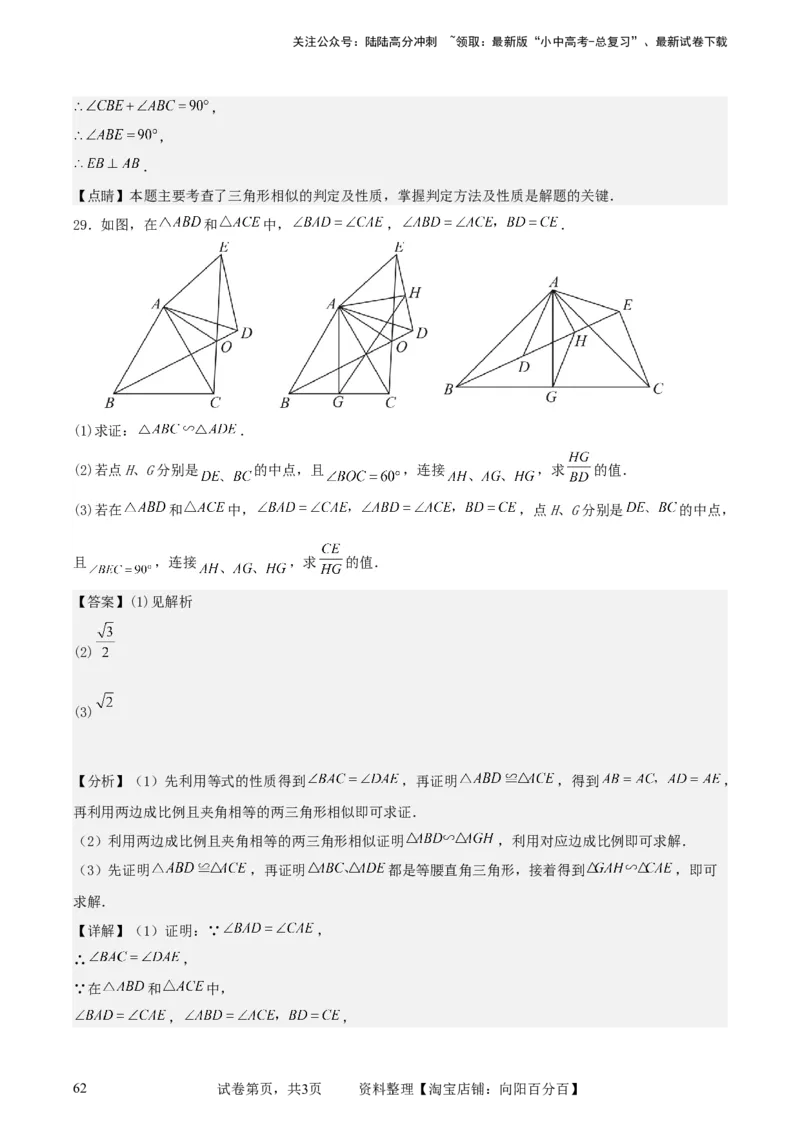 中考数学几何专项练习：相似模型--旋转&ldquo;手拉手&rdquo;模型（解析版）_02中考总复习（2026版更新中）_02-数学-中考总复习_2024年中考复习资料_专项复习资料_2024年中考数学几何专项练习_解析版
