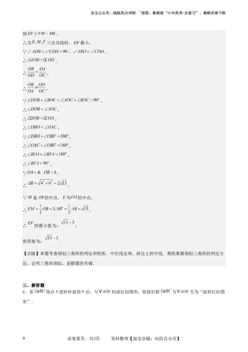中考数学几何专项练习：相似模型--旋转&ldquo;手拉手&rdquo;模型（解析版）_02中考总复习（2026版更新中）_02-数学-中考总复习_2024年中考复习资料_专项复习资料_2024年中考数学几何专项练习_解析版