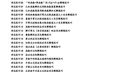 2025年高考数学考试技巧篇（核心知识背记手册）_02高考数学_2025年新高考资料_一轮复习_备战2025年高考数学一轮复习考点帮_备战2025年高考数学一轮复习考点帮（新高考通用）（完结）