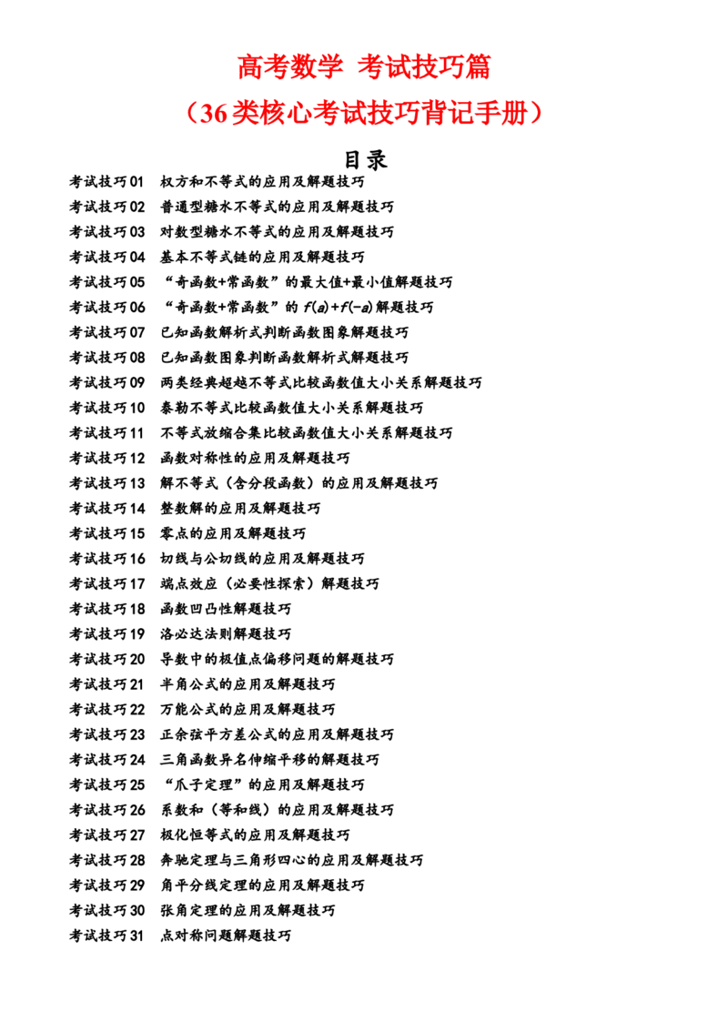 2025年高考数学考试技巧篇（核心知识背记手册）_02高考数学_2025年新高考资料_一轮复习_备战2025年高考数学一轮复习考点帮_备战2025年高考数学一轮复习考点帮（新高考通用）（完结）