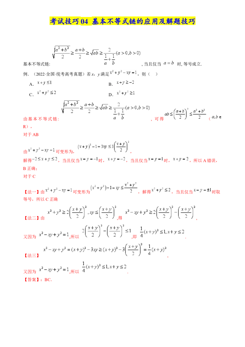 2025年高考数学考试技巧篇（核心知识背记手册）_02高考数学_2025年新高考资料_一轮复习_备战2025年高考数学一轮复习考点帮_备战2025年高考数学一轮复习考点帮（新高考通用）（完结）