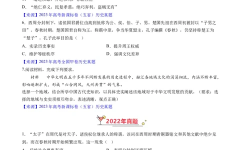专题01先秦的文明和社会转型（原卷版）_07高考历史_通用版（老高考）复习资料_2024年复习资料_完五年（2019-2023）高考历史真题分项汇编（全国通用）
