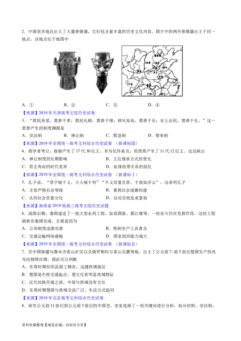 专题01先秦的文明和社会转型（原卷版）_07高考历史_通用版（老高考）复习资料_2024年复习资料_完五年（2019-2023）高考历史真题分项汇编（全国通用）