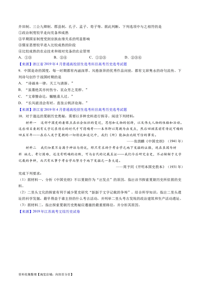 专题01先秦的文明和社会转型（原卷版）_07高考历史_通用版（老高考）复习资料_2024年复习资料_完五年（2019-2023）高考历史真题分项汇编（全国通用）