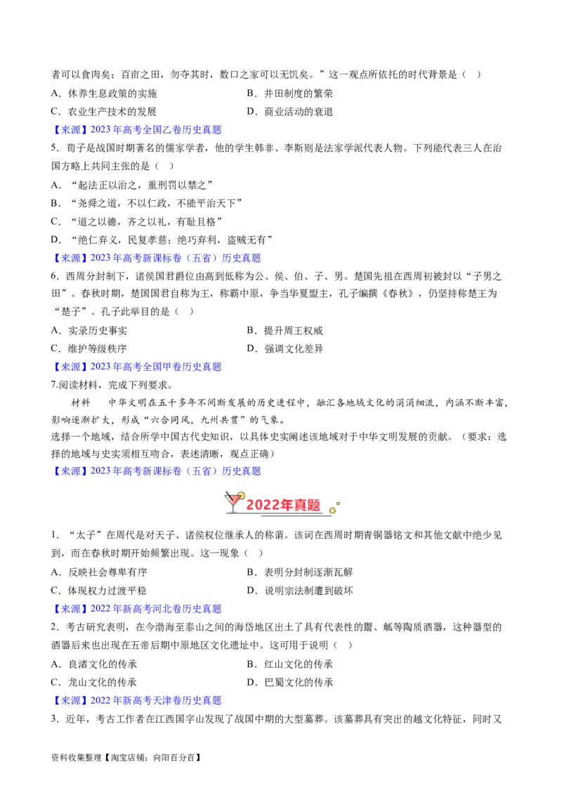专题01先秦的文明和社会转型（原卷版）_07高考历史_通用版（老高考）复习资料_2024年复习资料_完五年（2019-2023）高考历史真题分项汇编（全国通用）