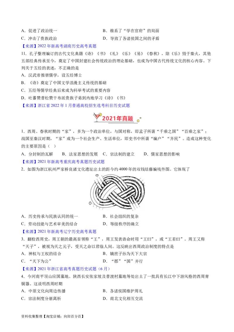 专题01先秦的文明和社会转型（原卷版）_07高考历史_通用版（老高考）复习资料_2024年复习资料_完五年（2019-2023）高考历史真题分项汇编（全国通用）