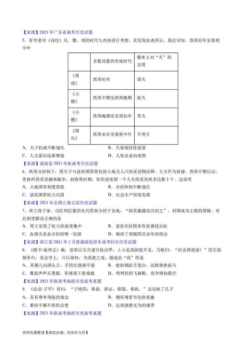 专题01先秦的文明和社会转型（原卷版）_07高考历史_通用版（老高考）复习资料_2024年复习资料_完五年（2019-2023）高考历史真题分项汇编（全国通用）