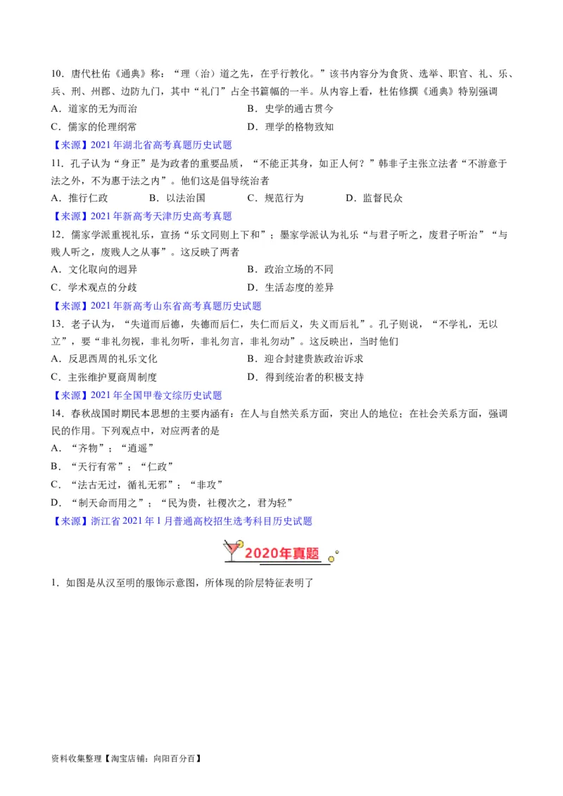 专题01先秦的文明和社会转型（原卷版）_07高考历史_通用版（老高考）复习资料_2024年复习资料_完五年（2019-2023）高考历史真题分项汇编（全国通用）