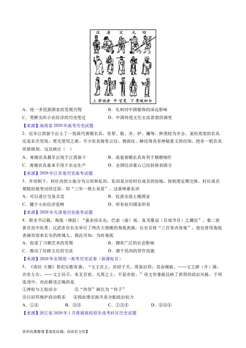专题01先秦的文明和社会转型（原卷版）_07高考历史_通用版（老高考）复习资料_2024年复习资料_完五年（2019-2023）高考历史真题分项汇编（全国通用）