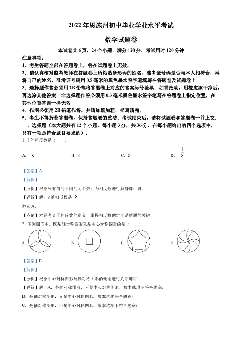 精品解析：2022年湖北省恩施州中考数学真题（解析版）_初中数学_九年级数学下册（人教版）_全国各地数学中考真题_2022年全国中考数学真题145份
