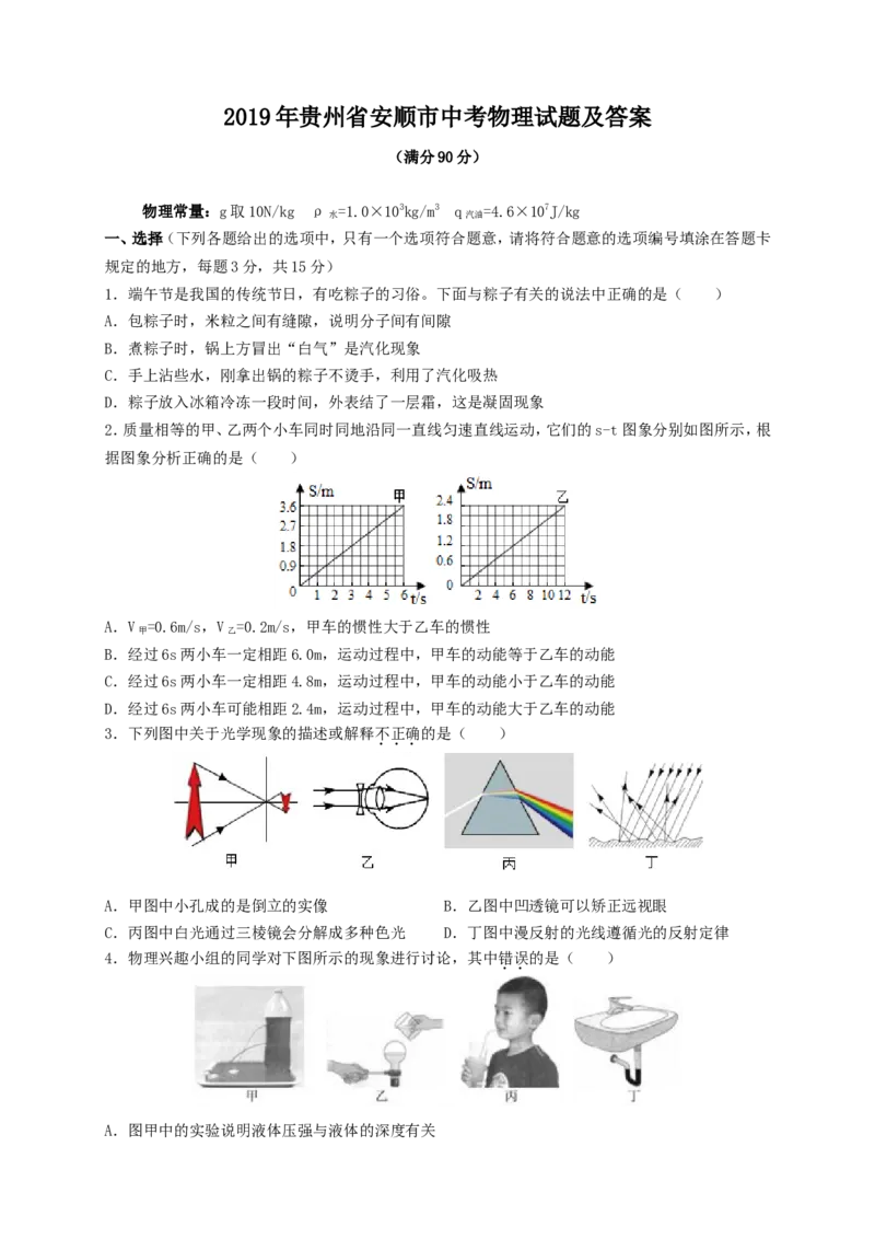 2019年贵州省安顺市中考物理试题及答案_贵州中考_4.贵州中考物理（2008-2025）_安顺物理14-24