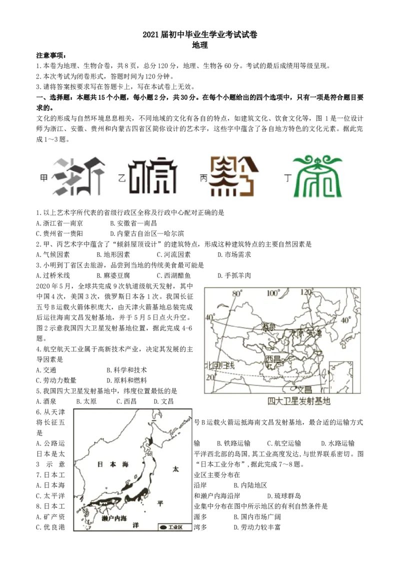 2021年贵州省贵阳市中考地理真题及答案_贵州中考_8.贵州中考地理（2015-2024）