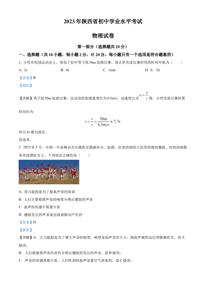 2023年陕西省中考物理真题（解析卷）_陕西_4.陕西中考物理（2008-2025）