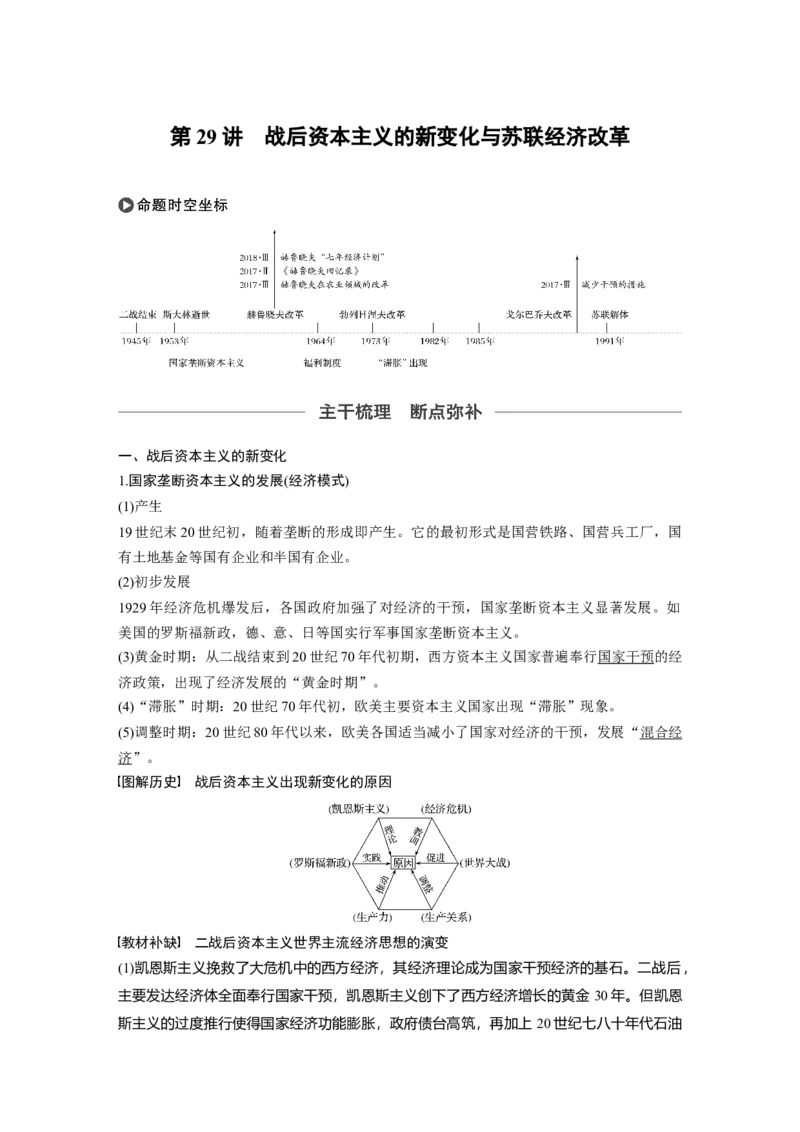 44必修2第十单元第29讲　战后资本主义的新变化与苏联经济改革_07高考历史_通用版（老高考）复习资料_2023年复习资料_一轮+二轮_历史高三一轮复习系列
