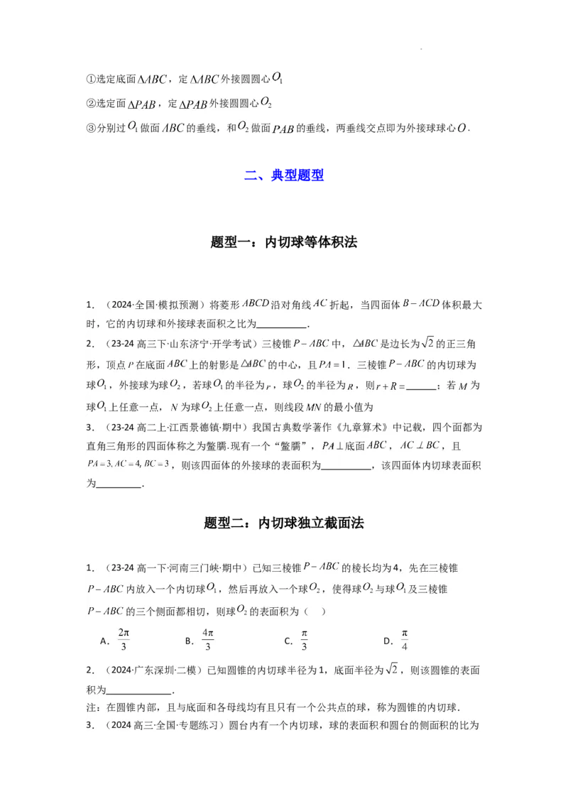 专题01空间几何体的外接球与内切球问题(典型题型归类训练)(原卷版）_02高考数学_2025年新高考资料_二轮复习_解题思路训练2025年高考数学复习解答题提优秘籍（新高考专用）
