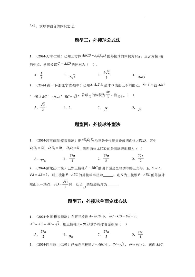 专题01空间几何体的外接球与内切球问题(典型题型归类训练)(原卷版）_02高考数学_2025年新高考资料_二轮复习_解题思路训练2025年高考数学复习解答题提优秘籍（新高考专用）