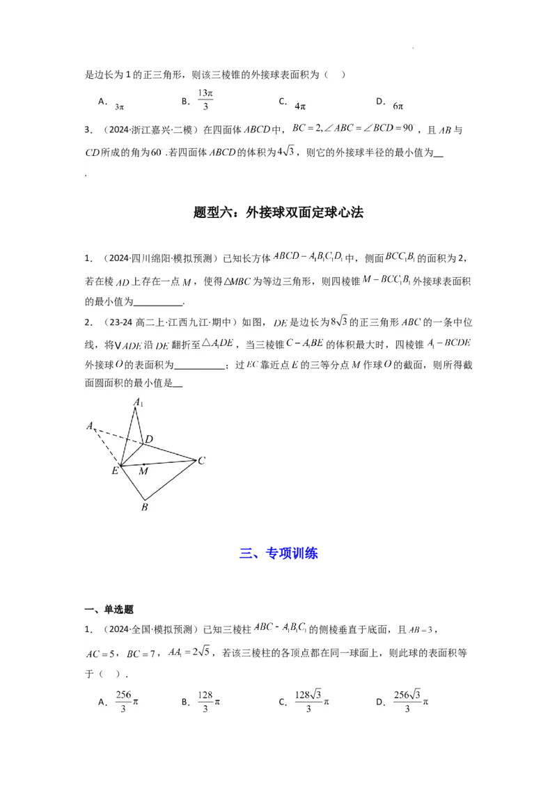 专题01空间几何体的外接球与内切球问题(典型题型归类训练)(原卷版）_02高考数学_2025年新高考资料_二轮复习_解题思路训练2025年高考数学复习解答题提优秘籍（新高考专用）