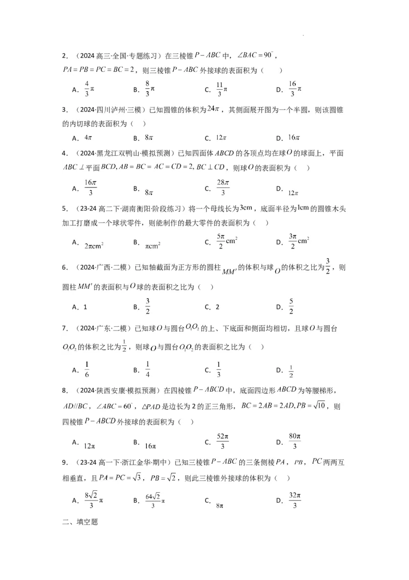 专题01空间几何体的外接球与内切球问题(典型题型归类训练)(原卷版）_02高考数学_2025年新高考资料_二轮复习_解题思路训练2025年高考数学复习解答题提优秘籍（新高考专用）