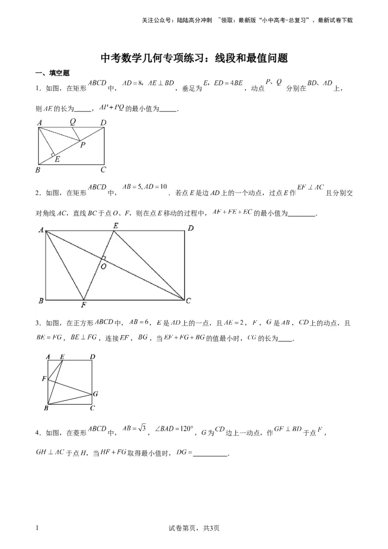 中考数学几何专项练习：线段和最值问题（原卷）_02中考总复习（2026版更新中）_02-数学-中考总复习_2024年中考复习资料_专项复习资料_2024年中考数学几何专项练习