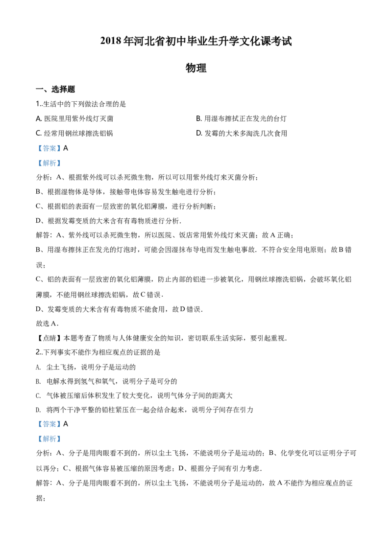 2018年河北省中考物理试题（解析）_河北中考_4.河北中考物理2008-2025