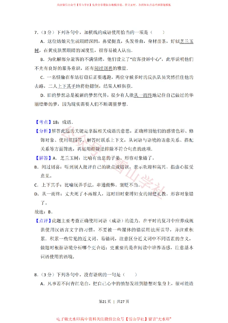 2012年高考语文试卷（新课标）（解析卷）_高考历年真题_08-24全国高考真题（无水印）_新&middot;PDF版2008-2024&middot;高考语文真题_版本2：语文（按省份分类）2008-2024_2008-2024&middot;（海南）语文高考真题