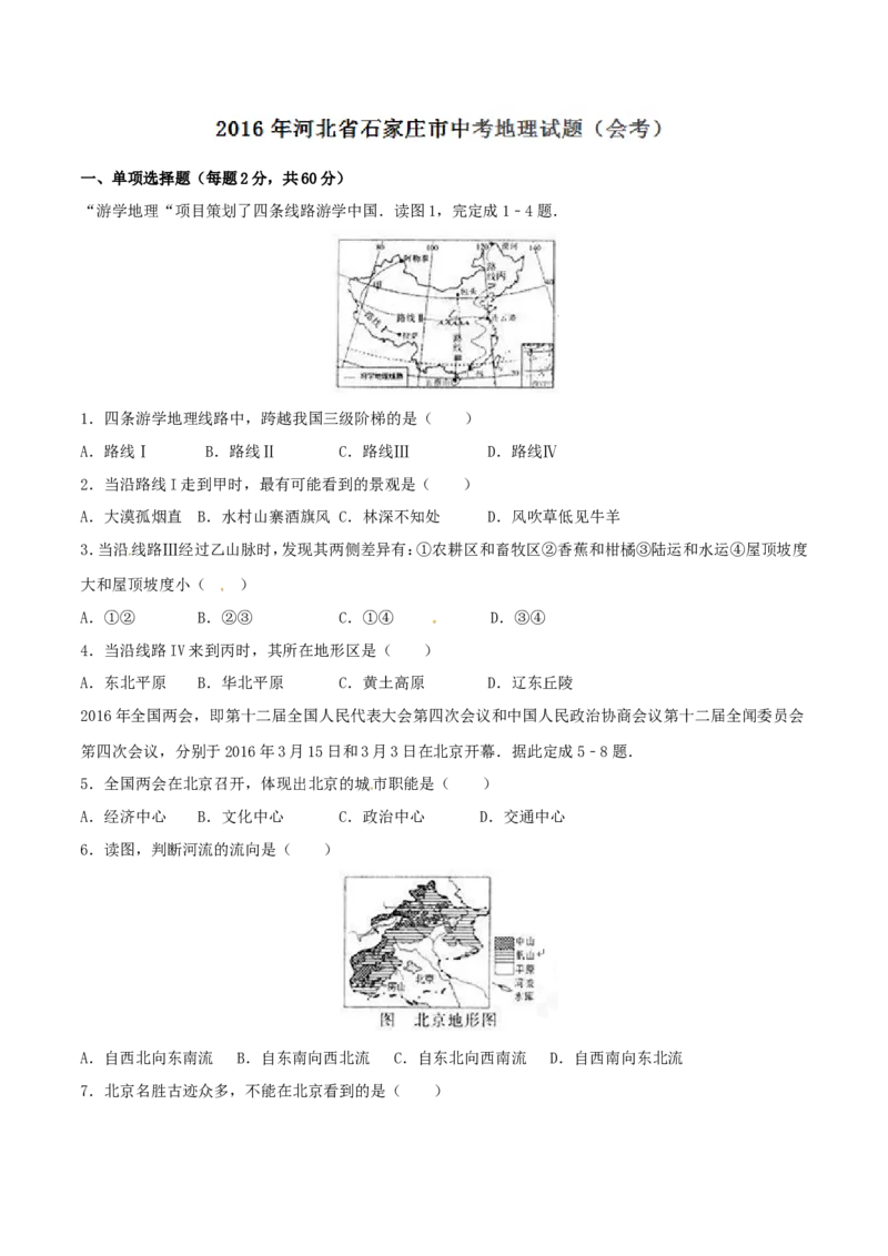 2016年河北省石家庄市中考地理试题（原卷版）_河北中考_9.河北地理2015-2024年卷