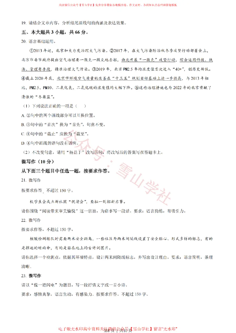 2022年高考语文试卷（北京）（空白卷）_高考历年真题_08-24全国高考真题（无水印）_新&middot;PDF版2008-2024&middot;高考语文真题_版本2：语文（按省份分类）2008-2024_2008-2024&middot;（北京）语文高考真题