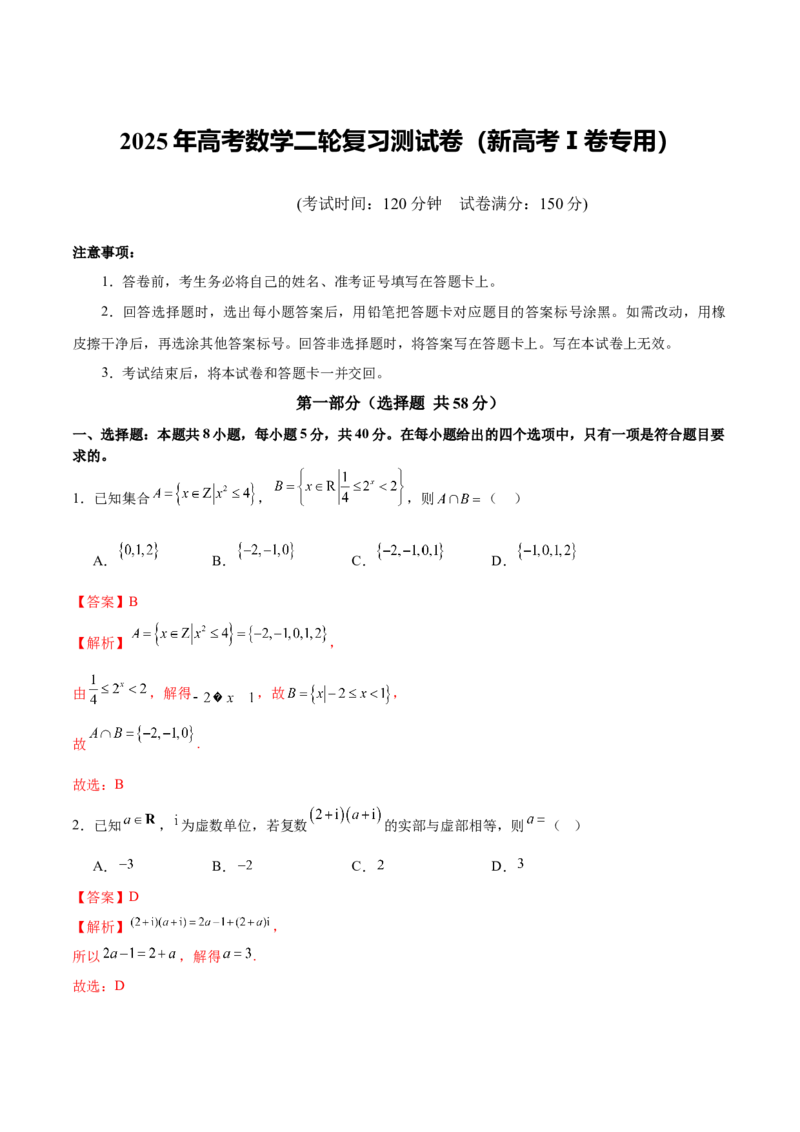 2025年高考数学二轮复习测试卷（新高考Ⅰ卷专用）（解析版）_02高考数学_2025年新高考资料_二轮复习_上好课2025年高考数学二轮复习讲练测（新高考通用）3379306