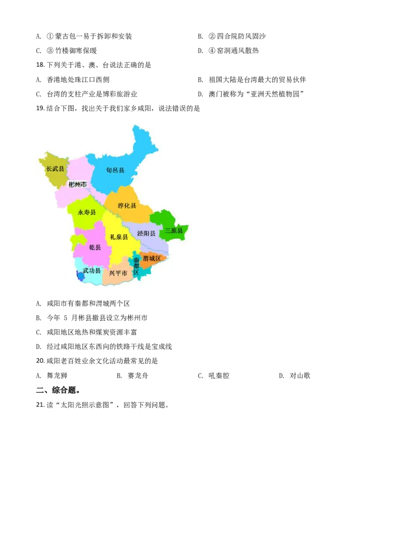 2018年陕西省咸阳市中考地理真题（空白卷）_陕西_9.陕西中考地理（2016-2025）