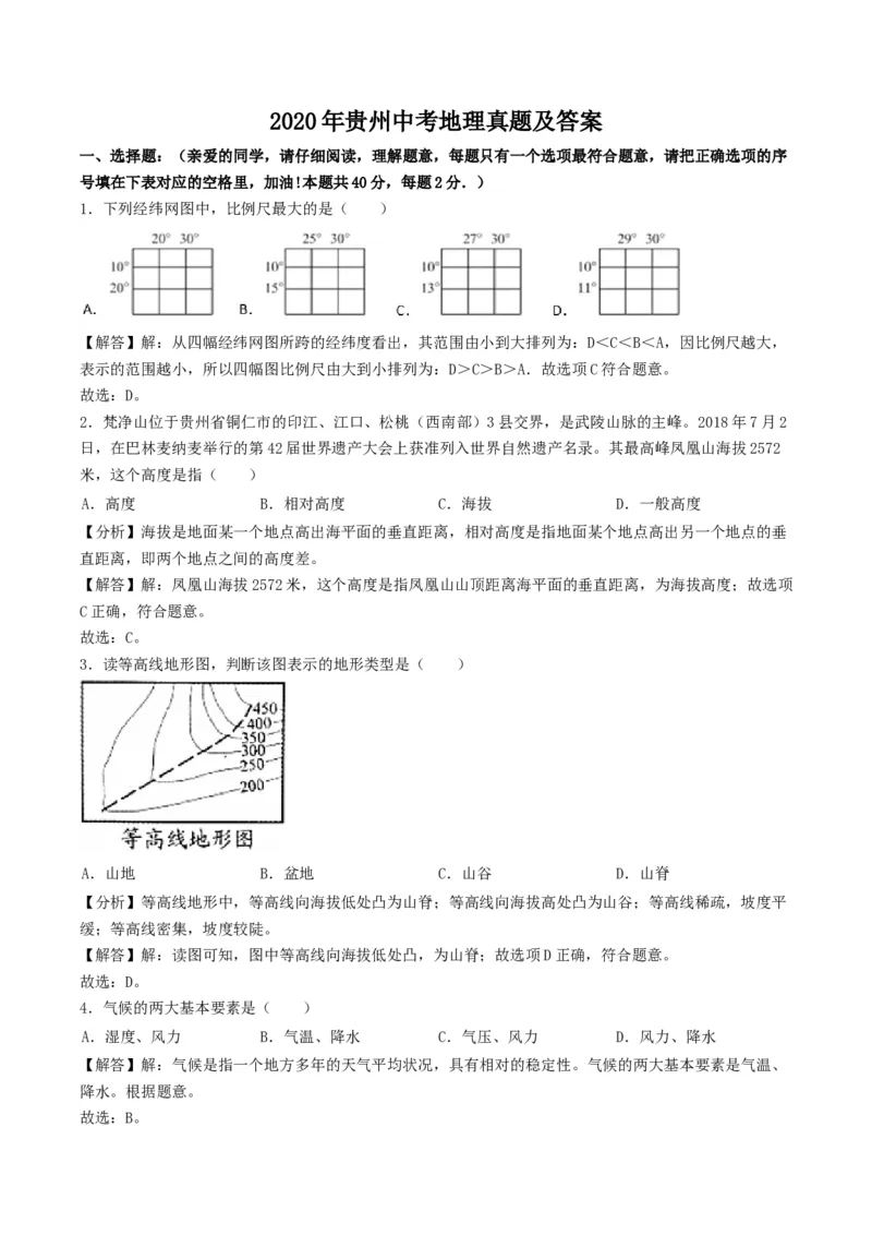 2020年贵州省中考地理真题及答案_贵州中考_8.贵州中考地理（2015-2024）