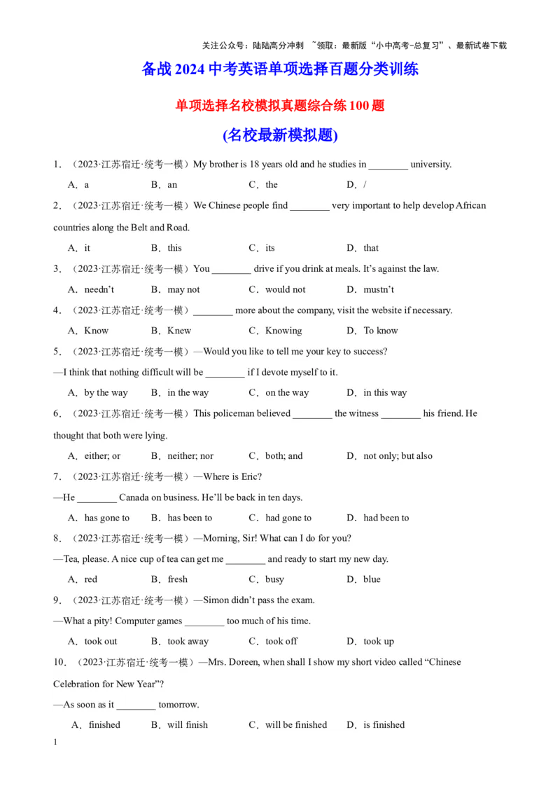 单项选择名校模拟真题100题综合练01（原卷版）_02中考总复习（2026版更新中）_03-英语-中考总复习_2024年中考复习资料_专项复习资料_❤单项选择名校模拟真题100题综合练