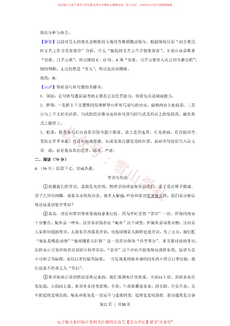 2017年高考语文试卷（上海）（秋考）（解析卷）_高考历年真题_08-24全国高考真题（无水印）_新&middot;PDF版2008-2024&middot;高考语文真题_版本2：语文（按省份分类）2008-2024