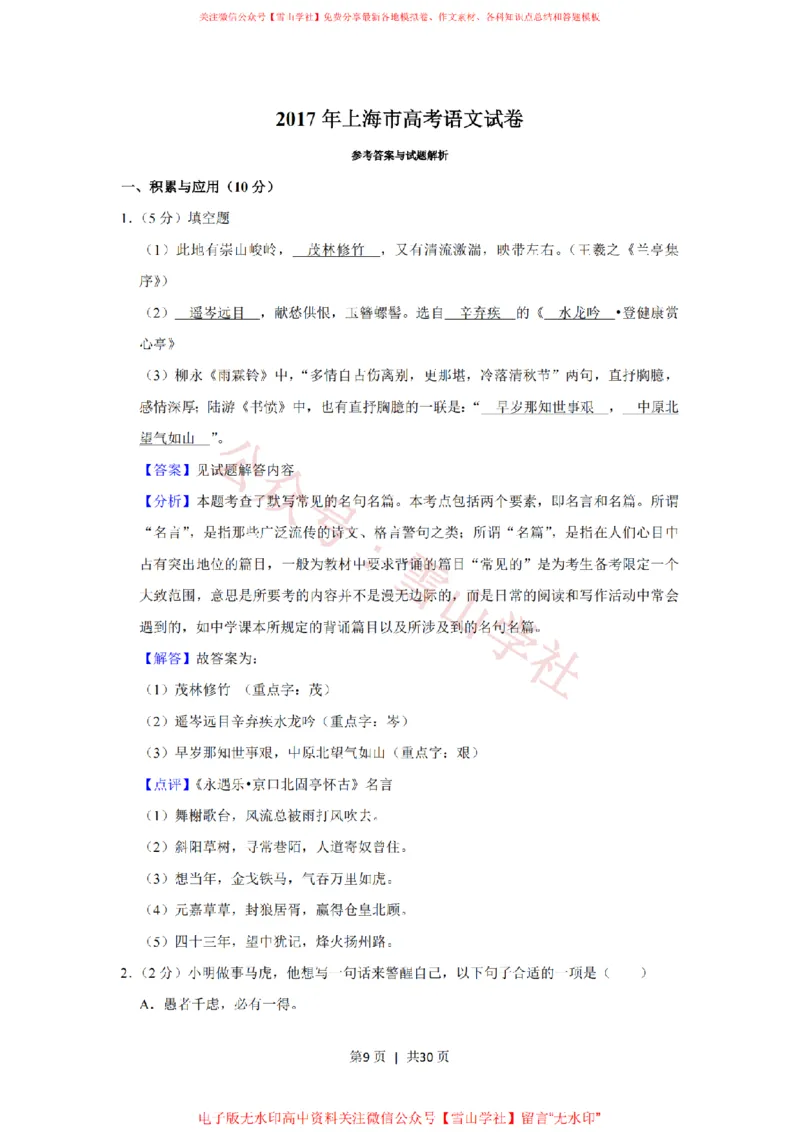 2017年高考语文试卷（上海）（秋考）（解析卷）_高考历年真题_08-24全国高考真题（无水印）_新&middot;PDF版2008-2024&middot;高考语文真题_版本2：语文（按省份分类）2008-2024