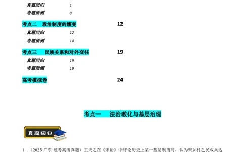 专题01古代中国的政治制度与国家治理（练习）（解析版）_07高考历史_2024年新高考资料_2.2024二轮复习_2024年高考历史二轮复习讲练测（新教材新高考）