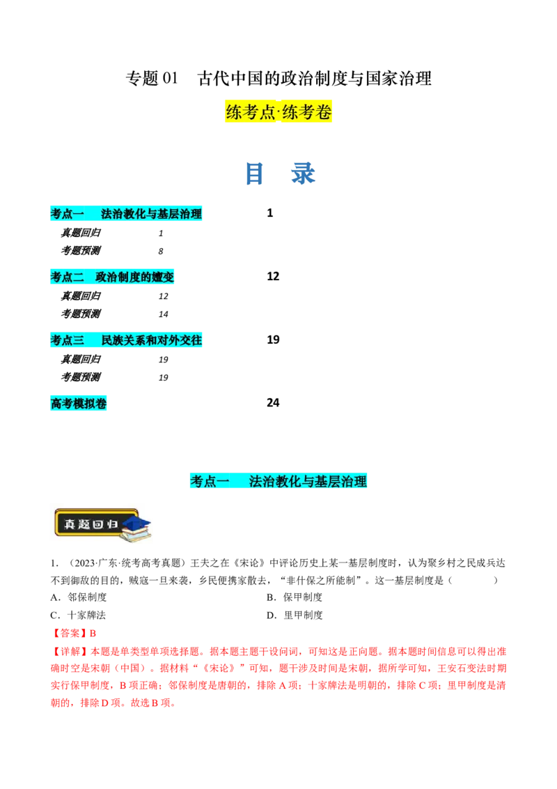 专题01古代中国的政治制度与国家治理（练习）（解析版）_07高考历史_2024年新高考资料_2.2024二轮复习_2024年高考历史二轮复习讲练测（新教材新高考）