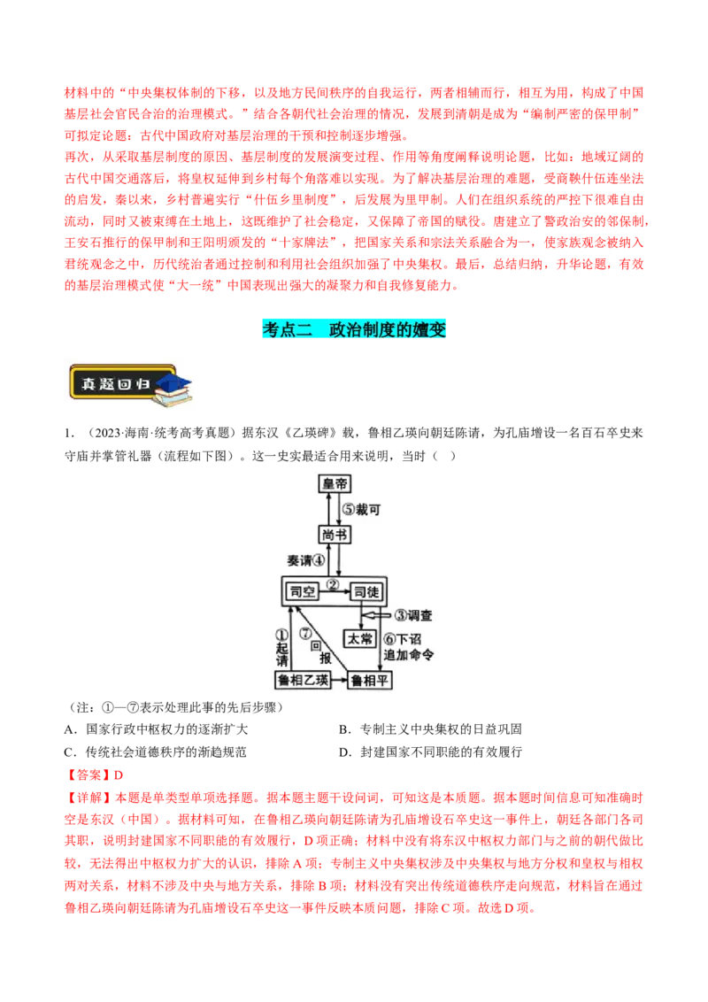 专题01古代中国的政治制度与国家治理（练习）（解析版）_07高考历史_2024年新高考资料_2.2024二轮复习_2024年高考历史二轮复习讲练测（新教材新高考）