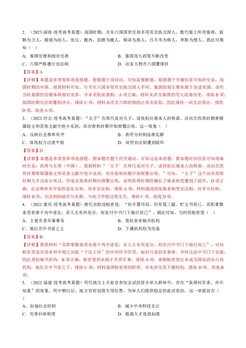 专题01古代中国的政治制度与国家治理（练习）（解析版）_07高考历史_2024年新高考资料_2.2024二轮复习_2024年高考历史二轮复习讲练测（新教材新高考）