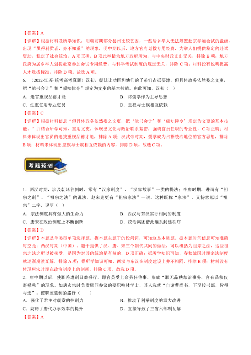 专题01古代中国的政治制度与国家治理（练习）（解析版）_07高考历史_2024年新高考资料_2.2024二轮复习_2024年高考历史二轮复习讲练测（新教材新高考）