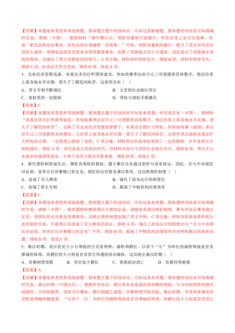 专题01古代中国的政治制度与国家治理（练习）（解析版）_07高考历史_2024年新高考资料_2.2024二轮复习_2024年高考历史二轮复习讲练测（新教材新高考）